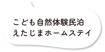 自然体験民泊