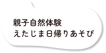 親子自然体験