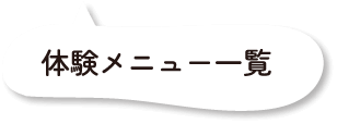 体験メニュー一覧