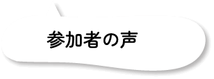 参加者の声
