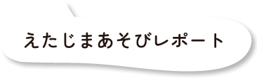 えたじまステイ日記